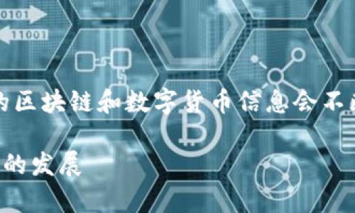 请注意,下面是一个示例内容结构,真实的区块链和数字货币信息会不断变化,具体内容请参考专业网站和资料。
济南牛盾币:山东区块链技术与数字货币的发展