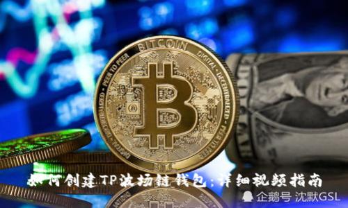 如何创建TP波场链钱包:详细视频指南