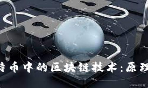 深入探讨比特币中的区块链技术:原理、应用与未来