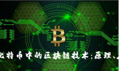 深入探讨比特币中的区块链技术:原理、应用与未来