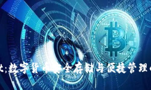 思考简洁
: tpWallet:数字货币安全存储与便捷管理的最佳选择