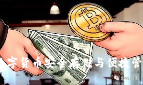 思考简洁
: tpWallet:数字货币安全存储与便捷管理的最佳选择