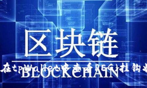 如何在tpWallet中查看PEG(挂钩状态)