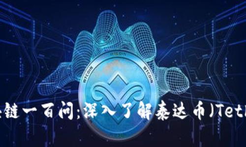区块链一百问:深入了解泰达币(Tether)