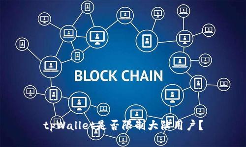tpWallet是否限制大陆用户?