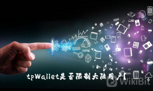 tpWallet是否限制大陆用户?