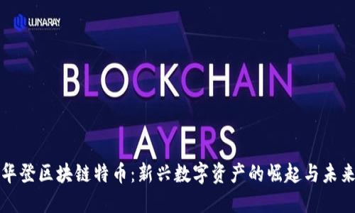 华登区块链特币:新兴数字资产的崛起与未来