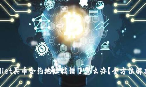 tpWallet买币合约地址搞错了怎么办?全方位解决方案