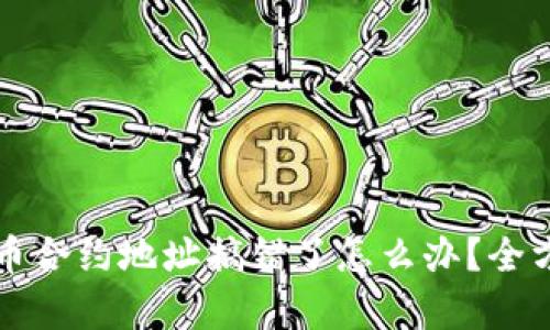 tpWallet买币合约地址搞错了怎么办?全方位解决方案