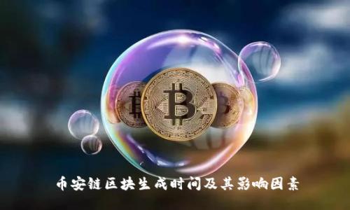 币安链区块生成时间及其影响因素