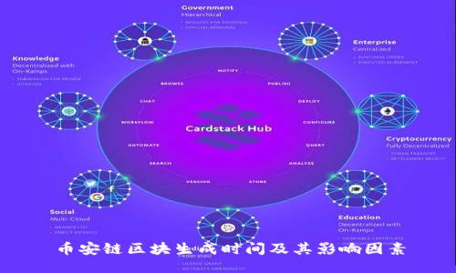 币安链区块生成时间及其影响因素
