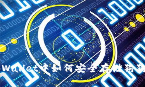 tpWallet中如何安全存储狗狗币