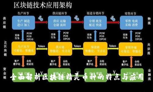 全面解析区块链精灵币种的特点与应用