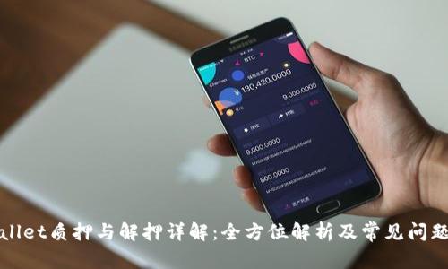 tpWallet质押与解押详解:全方位解析及常见问题解答