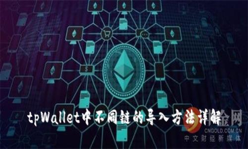 tpWallet中不同链的导入方法详解
