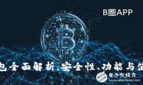TP硬钱包全面解析:安全性、功能与使用技巧