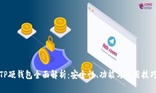 TP硬钱包全面解析:安全性、功能与使用技巧