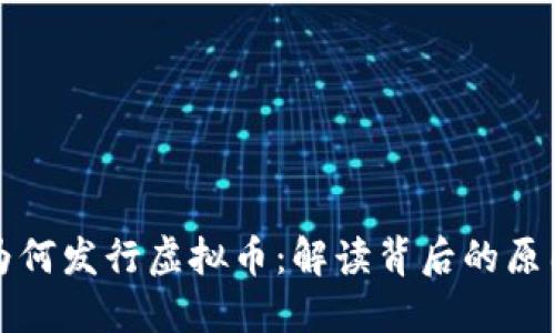 区块链为何发行虚拟币:解读背后的原因与意义