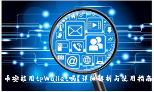 币安能用tpWallet吗?详细解析与使用指南