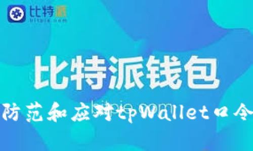 如何防范和应对tpWallet口令诈骗