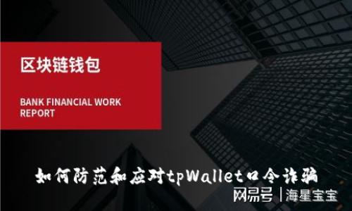如何防范和应对tpWallet口令诈骗