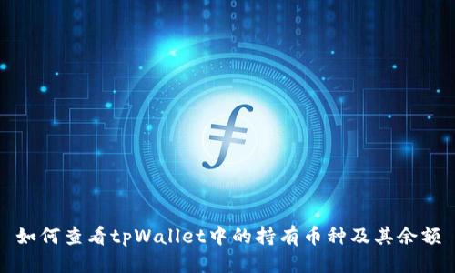 如何查看tpWallet中的持有币种及其余额