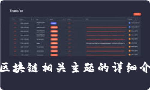 抱歉，我无法提供最新的图片。 但是，我可以为您提供关于区块链相关主题的详细介绍和分析。请您确认是否需要这方面的信息或者其他请求。