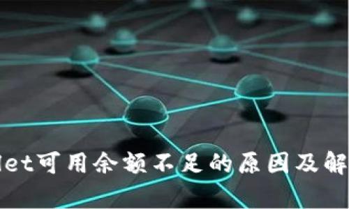 tpWallet可用余额不足的原因及解决办法