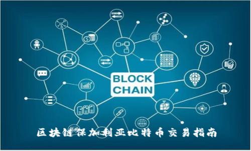 区块链保加利亚比特币交易指南