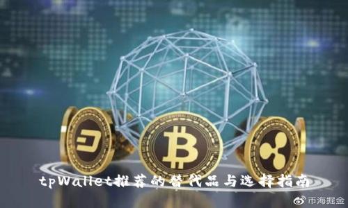 tpWallet推荐的替代品与选择指南