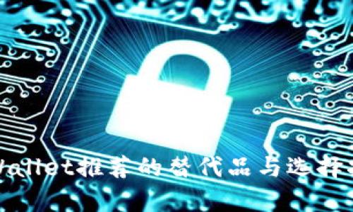 tpWallet推荐的替代品与选择指南