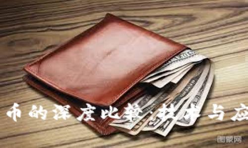 区块链与比特币的深度比较:技术与应用的全面解析