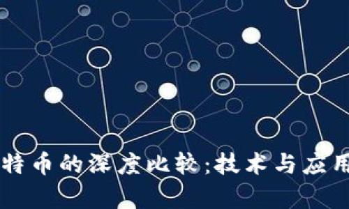 区块链与比特币的深度比较:技术与应用的全面解析