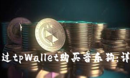 如何通过tpWallet购买音乐狗:详细指南