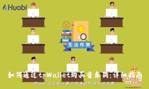 如何通过tpWallet购买音乐狗:详细指南
