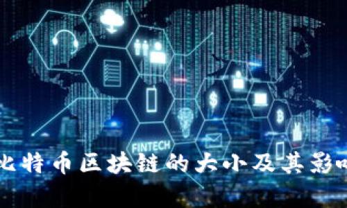 当前比特币区块链的大小及其影响因素