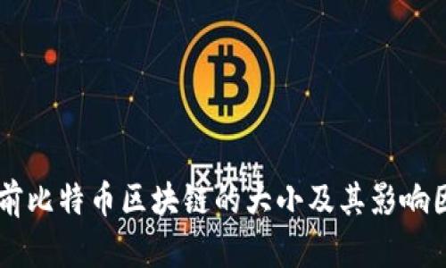 当前比特币区块链的大小及其影响因素