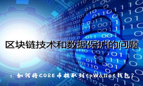 : 如何将CORE币提取到tpWallet钱包?
