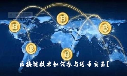 区块链技术如何参与送币交易？