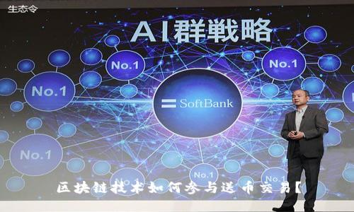 区块链技术如何参与送币交易？