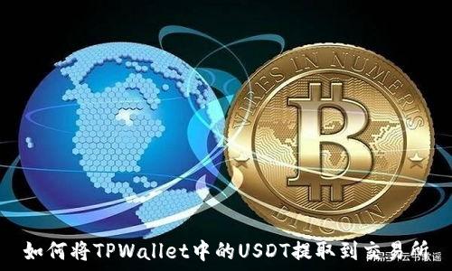 如何将TPWallet中的USDT提取到交易所