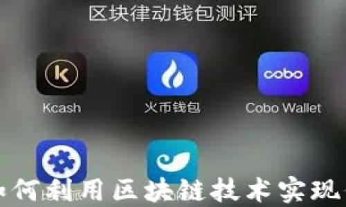虚拟币如何利用区块链技术实现价值交换