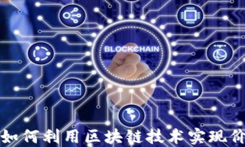 虚拟币如何利用区块链技术实现价值交换