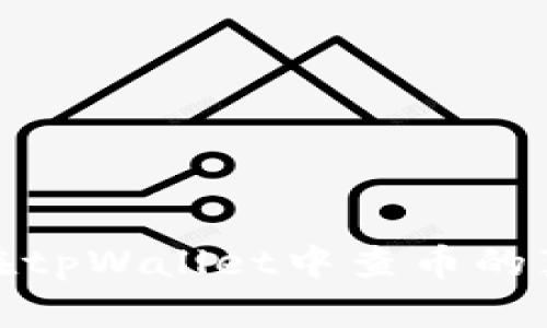 如何在tpWallet中查币的真实性