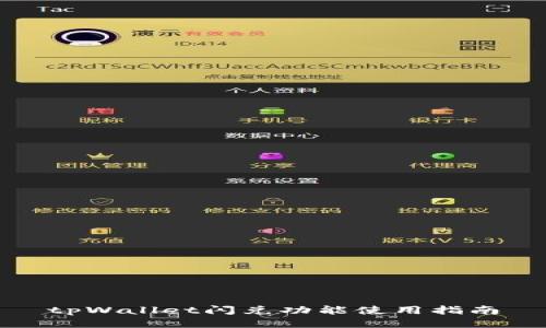 tpWallet闪兑功能使用指南