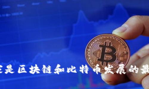 哪个国家是区块链和比特币发展的最佳选择?