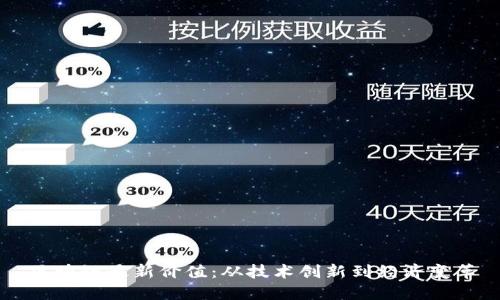 区块链最新价值:从技术创新到经济变革