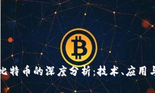 区块链与比特币的深度分析:技术、应用与未来趋势
