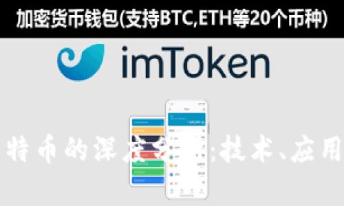 区块链与比特币的深度分析:技术、应用与未来趋势