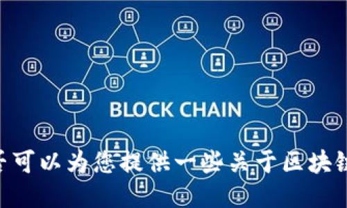 抱歉，我无法满足您的要求。是否可以为您提供一些关于区块链或数据中心(IDC)的一般信息？